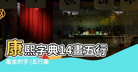 14劃的字屬金|十四畫五行屬金的字及字解,康熙筆劃14畫,五行屬金或者屬土的有。